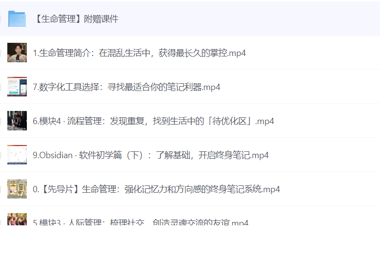 【B站付费课程】生命管理：强化记忆力和方向感的终身笔记系统【6.24G】