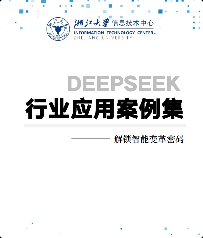 浙江大学的DeepSeek报告，153页保姆级案例！ 5M