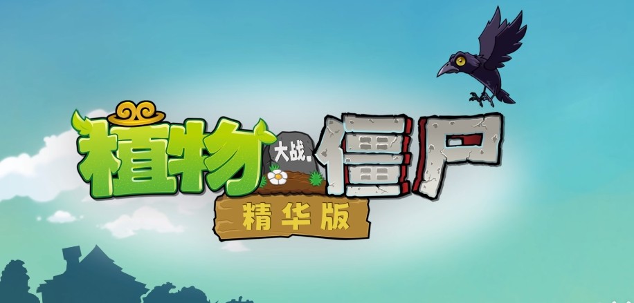 集成了几乎所有PvZ官方版本！《植物大战僵尸精华版》2025年1.0版震撼发布，圆梦你的童年！