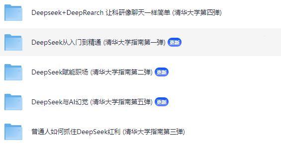 《 DeepSeek 使用指南 》 清华大学版 最新 1-5版 191.1MB