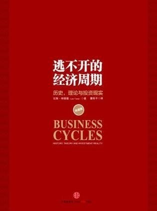 《逃不开的经济周期》珍藏版 循环往复的经济波动 [epub] 4.6M