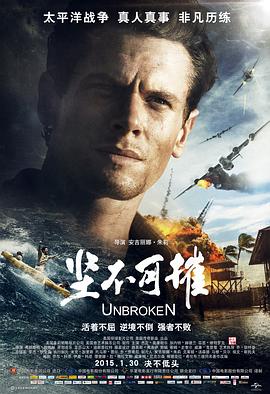 坚不可摧 Unbroken