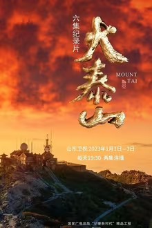 【纪录片】大泰山（2023）1080P WEB-DL 国语中字 0.9G/集 6集全4.88G