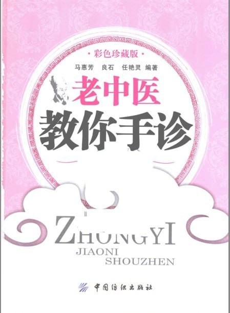 《老中医教你手诊》彩色版 实在学不会 还能握手唠嗑呢 [pdf]18MB