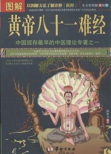 《图解黄帝八十一难经 全方位图解美绘版》最早的中医理论专著 [pdf] 242.7MB