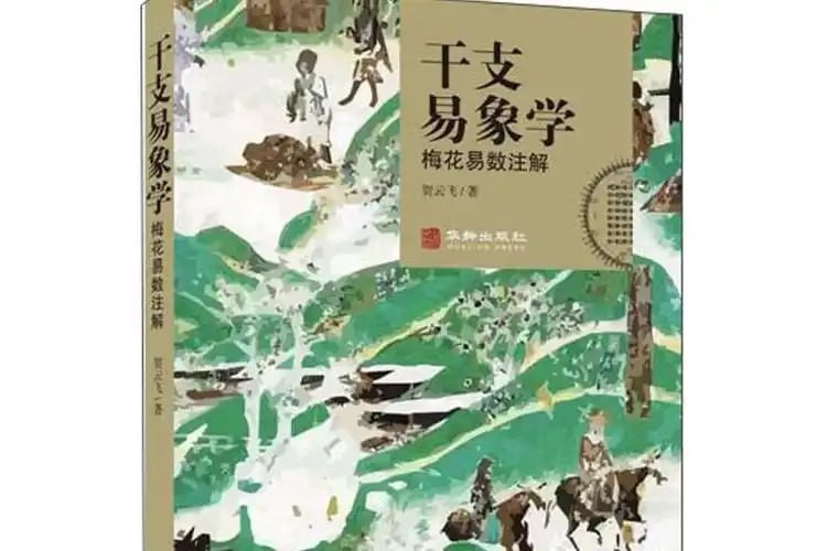 《干支易象学：梅花易数注解》超清版 爻辰 纳甲 预测 [pdf]118.6MB