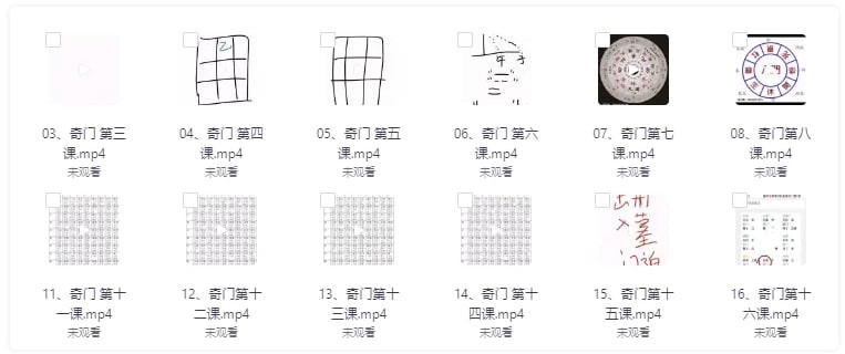 《奇门遁甲运筹布局课程》98集 视频课程 3.8GB