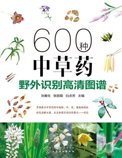 《600种中草药野外识别高清图谱》中医爱好者必备 [pdf]  119.3MB