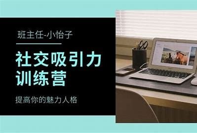 抖音恋爱班主任小怡子《社交吸引力训练营》【 4.6GB】