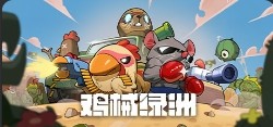 《鸡械绿洲（CluckmechOasis)）V1.3.15》|俯视射击塔防Roguelike|容量349.9MB|内置简中汉化|支持键鼠|