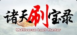 《诸天刷宝录V0.7.7.0》|ATB回合制休闲游戏|容量347.8MB|内置简中汉化|支持键鼠|