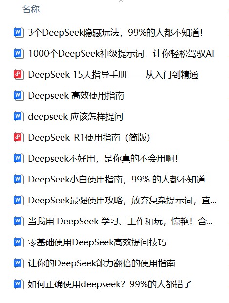 DeepSeek使用指南+提示词玩法教程+本地一键部署【39GB】