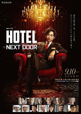 柏拉图酒店 連続ドラマW HOTEL -NEXT DOOR-