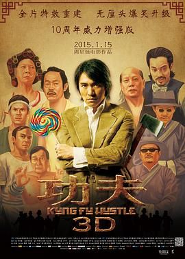 功夫3D,Kung Fu Hustle