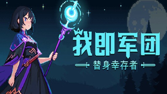 【PC】我即军团 替身幸存者 Build.17630996 免安装中文版【162MB】