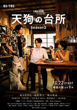 天狗的厨房 第二季 天狗の台所 Season2