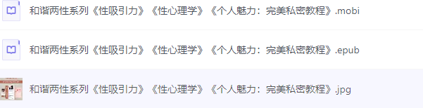 和谐两性系列《性吸引力》《性心理学》《个人魅力：完美私密教程》（epub）（19M）