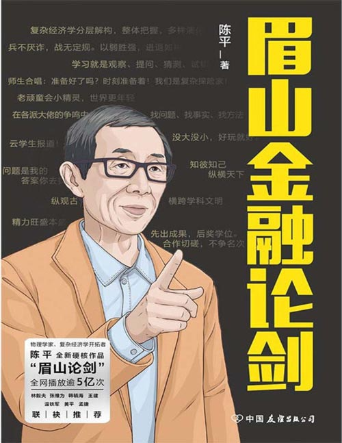 《眉山金融论剑》了解前沿复杂经济学基本成果 [pdf] [1.6M]