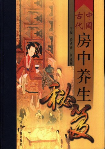 《中国古代房中养生秘笈》中国古代房中养生典籍 最早最好的足本 [pdf] [166.4M]