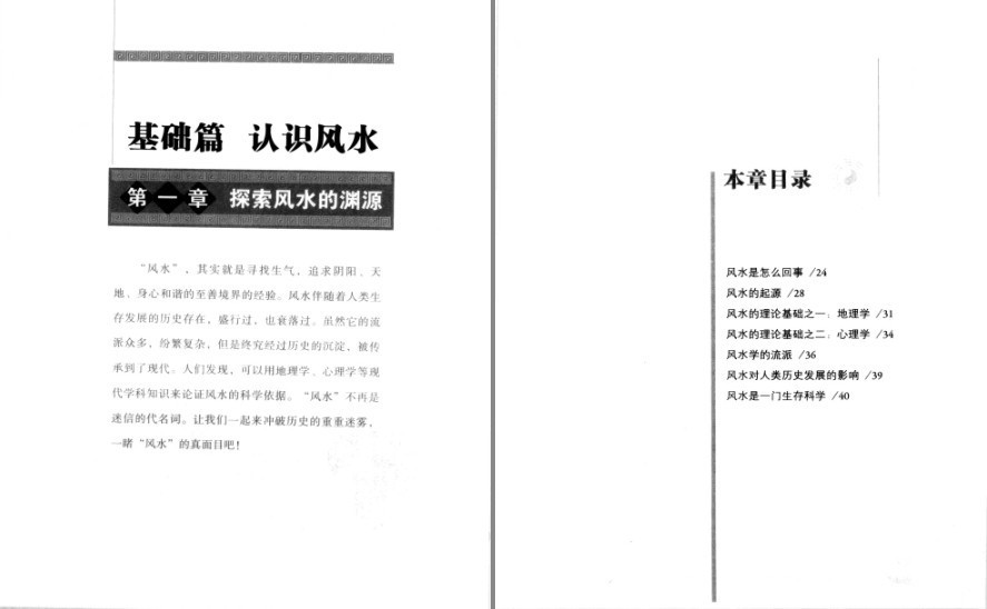 《图解风水入门》最浅显的风水入门读本 即学即用 风水实战 布局招财 旺运 [pdf] [86.4M]