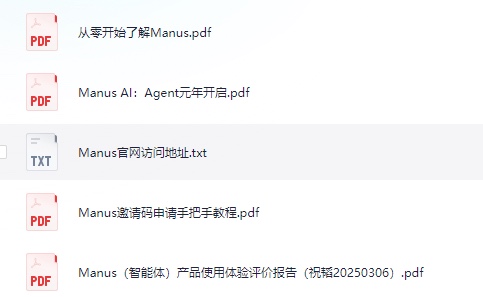 Manus全网最全资料 持续更新中 共 9M