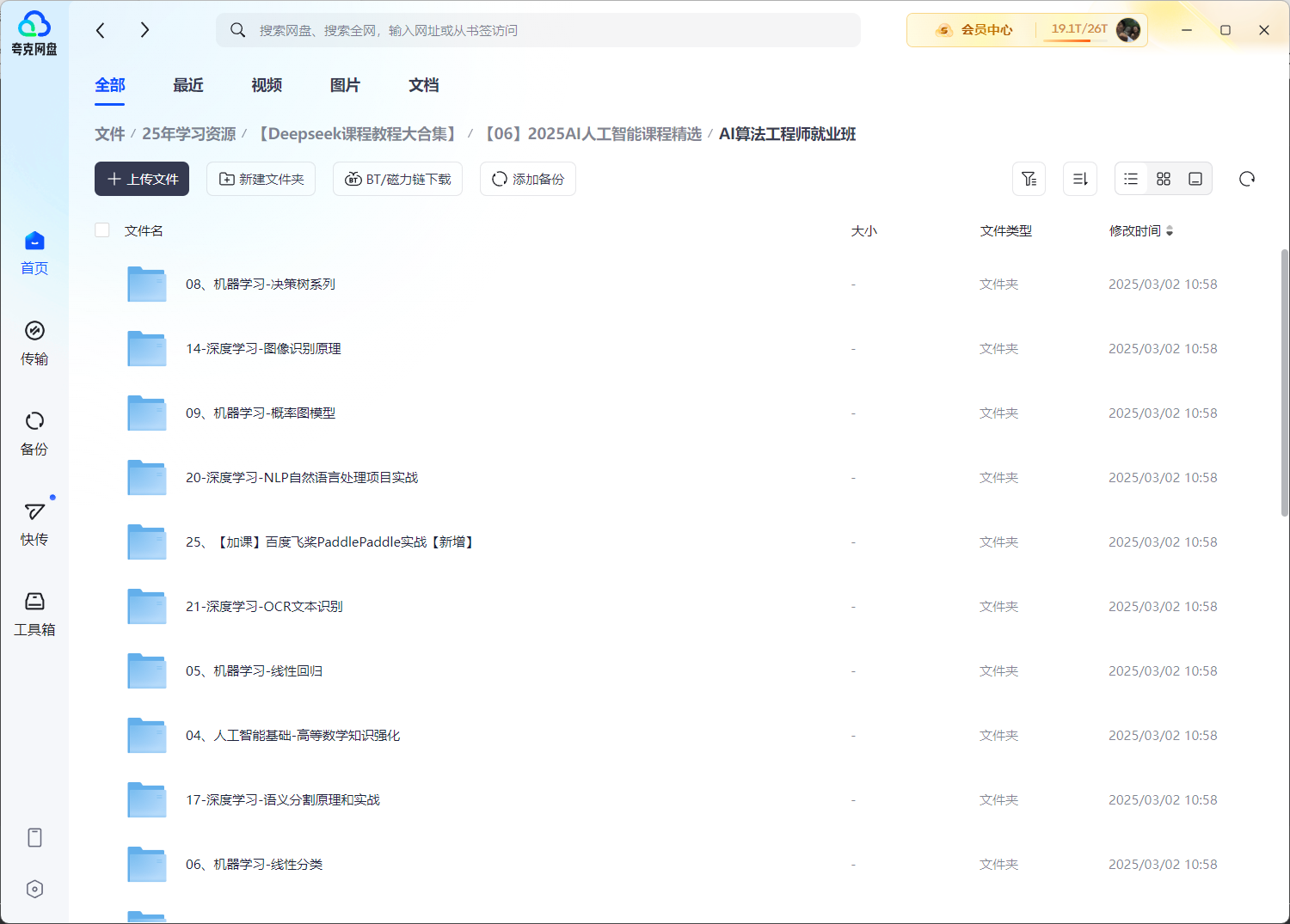 AI算法工程师就业班（96.1GB）