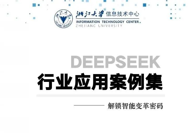 浙江大学《DeepSeek行业应用案例集解锁智能变革密码》 【来源：赤道365论坛】 帖子ID:44648 AI教程,DeepSeek-R1,Deepseek,人工智能,人工智能基础