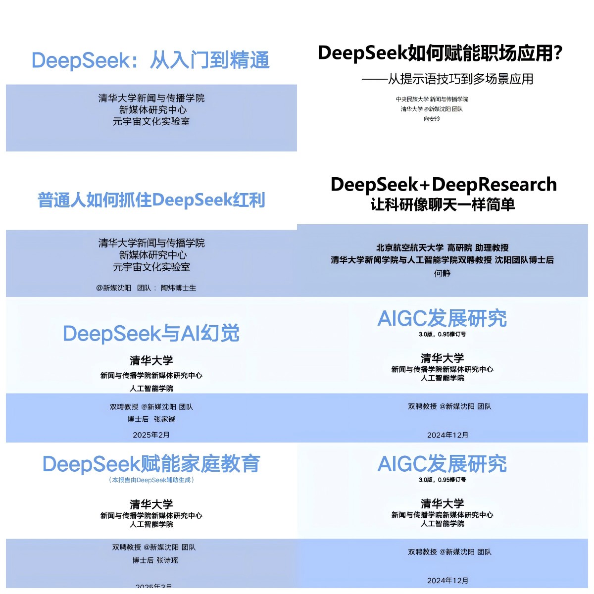 清华大学｜DeepSeek：从入门到精通系列教程1-9讲（持续更新中） 【来源：赤道365论坛】 帖子ID:44645 合集,AI教程,人工智能,人工智能基础,Deepseek