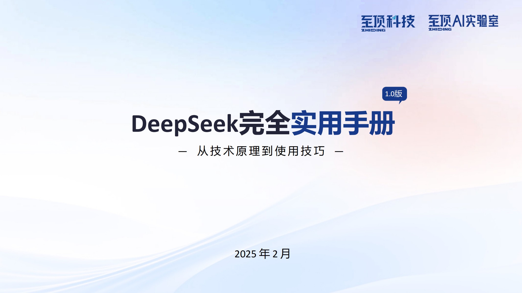 至顶AI实验室：DeepSeek完全实用手册V1.0 从技术原理到使用技巧 【来源：赤道365论坛】 帖子ID:44646 人工智能,人工智能基础,AI教程,Deepseek,DeepSeek-R1