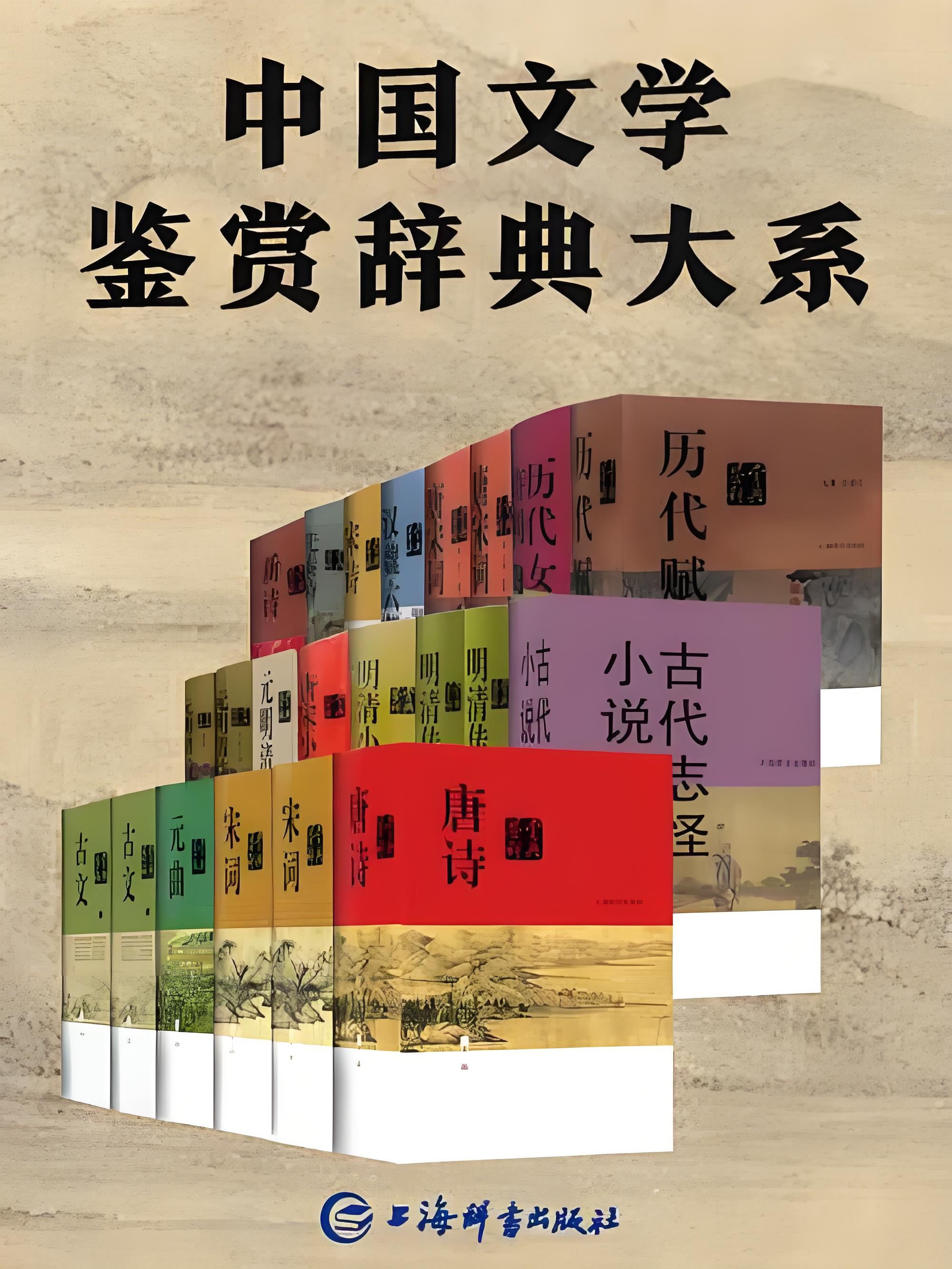 《中国文学鉴赏辞典大系》 [套装共17部22册] PDF/azw3/mobi/epub 683MB