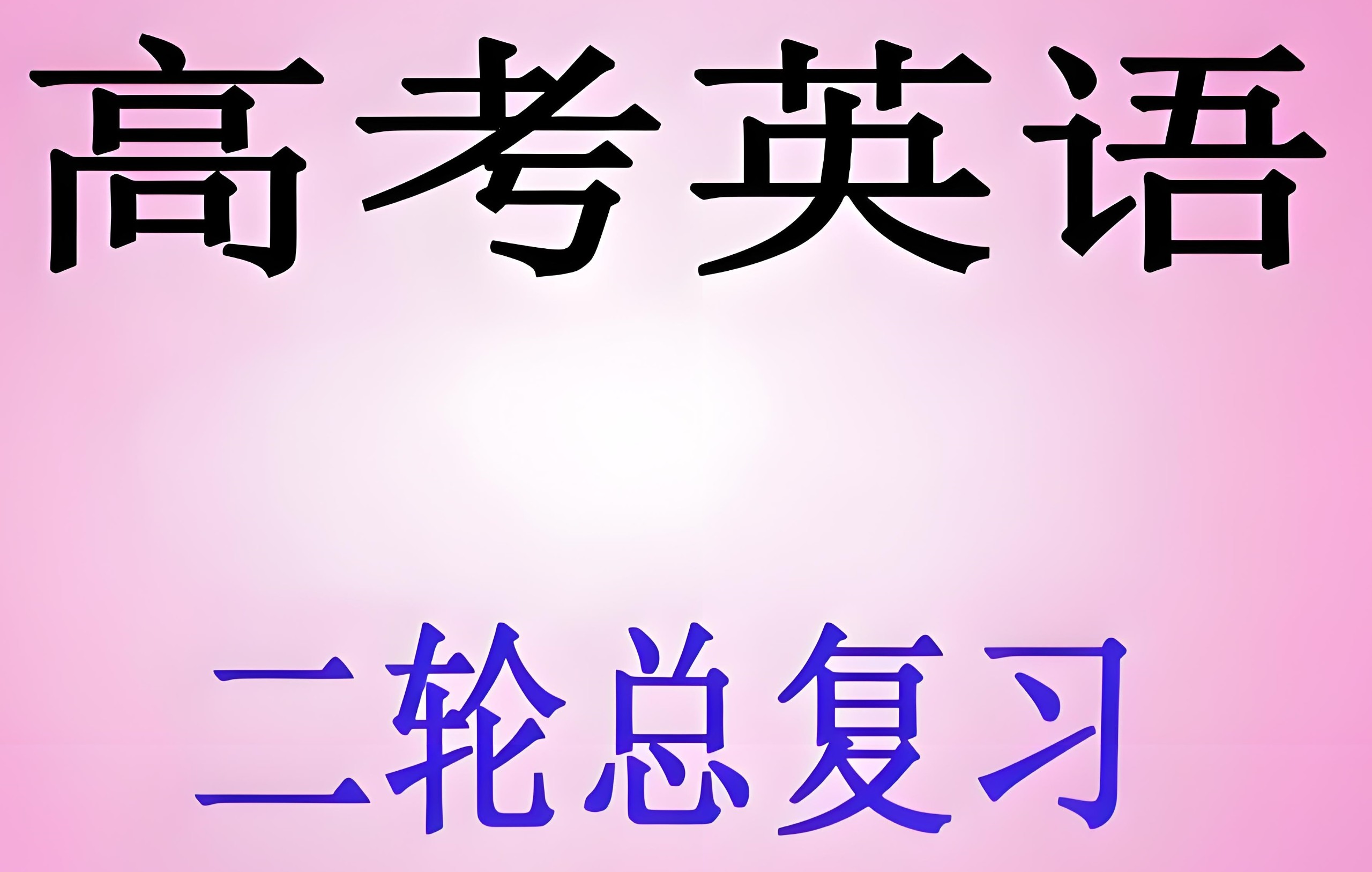 2025高考英语二轮复习资料包 2.3GB