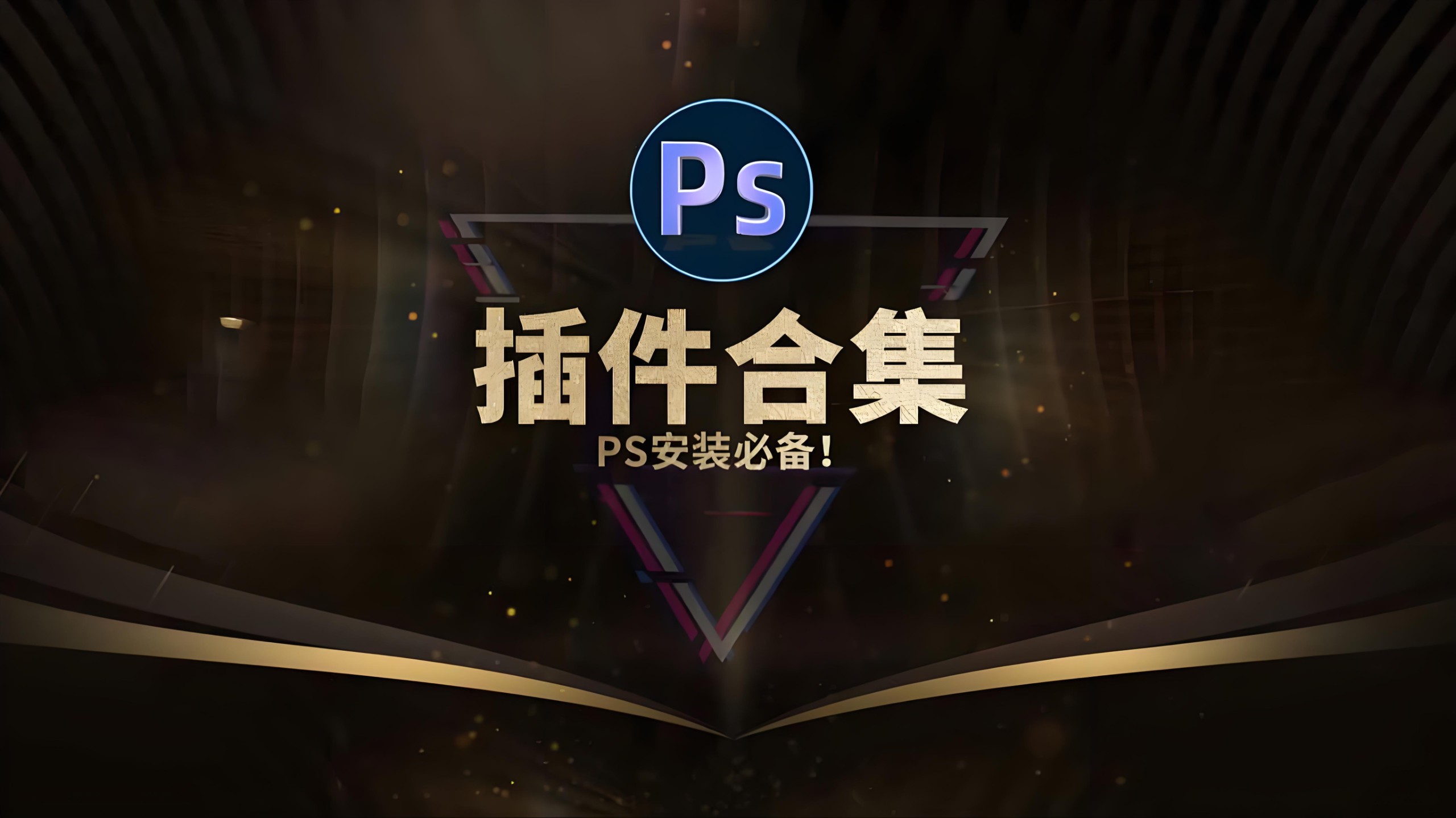 PS插件库大合集 20.9GB