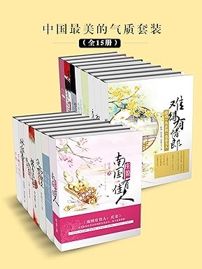 《中国最美的气质套装》 [全15册] PDF/azw3/mobi/epub格式 31.5MB