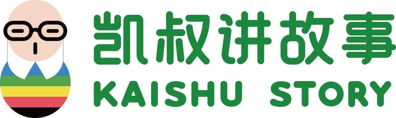 凯叔讲绘本故事合集 8.5GB