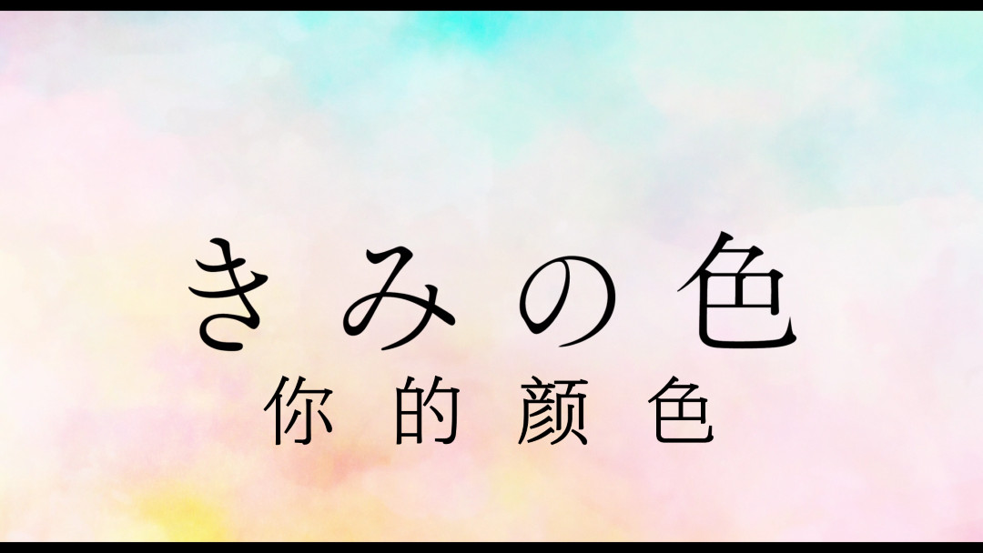 你的颜色 きみの色（2024）【蓝光原盘REMUX】DTS-HD.MA.5.1【内封简繁特效字幕】 [29.07G]