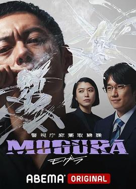 警视厅麻药取缔课 警視庁麻薬取締課 MOGURA