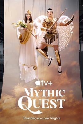 神话任务 第四季 Mythic Quest Season 4