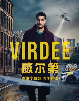 威尔第 Virdee