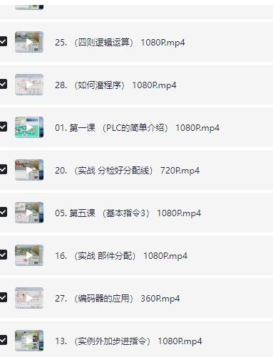 PLC编程 入门视频教程 1.6GB（共28个项目）