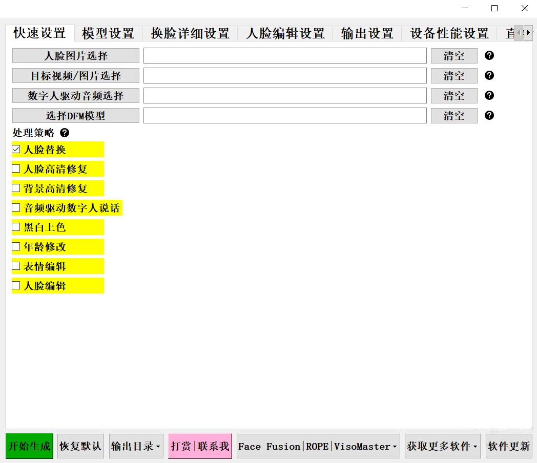 一键AI换脸离线版 V8.1 电脑版 完全免费 [32.8G]