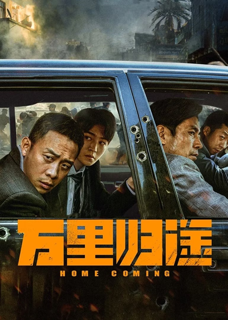 万里归途（2022）【IMAX / 4K / HQ / HDR10 / 超高码率】【DTS音轨】【张译/王俊凯/殷桃】【21.5G】