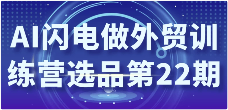 AI闪电做外贸训练营选品第22期 【2.6GB】