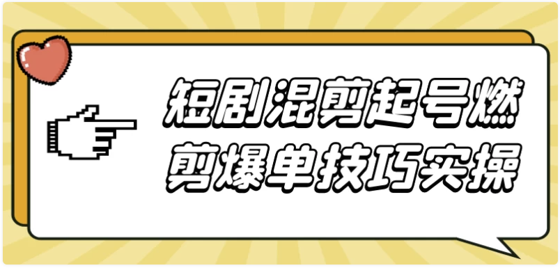 短剧混剪起号燃剪爆单技巧实操 【2.5GB】