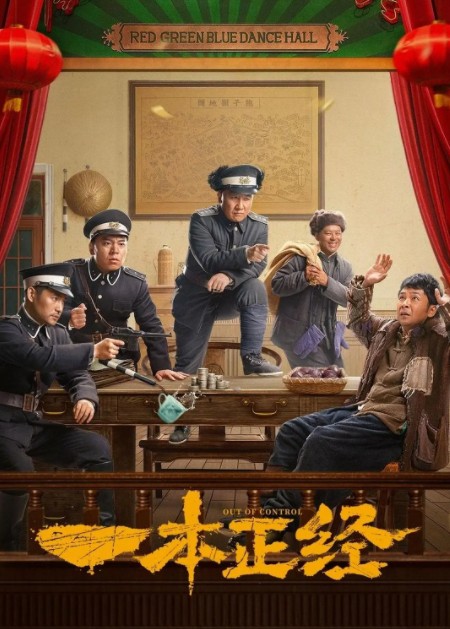    [一本 正经]   [更至36集]   [WEB-MKV/1.3G]   [国语中字]   [1080P]   [2025杨树林 文松 田娃]