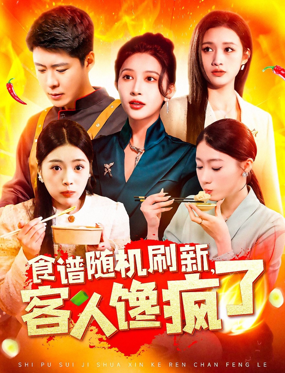 【短剧】《食谱随机刷新，客人馋疯了》174集/0.8G [全集完结]