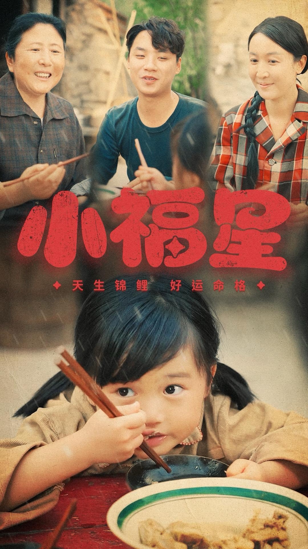 【短剧】《小福星》61集/1G [全集完结]