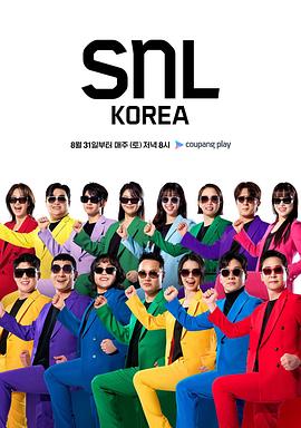 周六夜现场 韩国版重启 第六季 SNL 코리아 리부트 시즌6