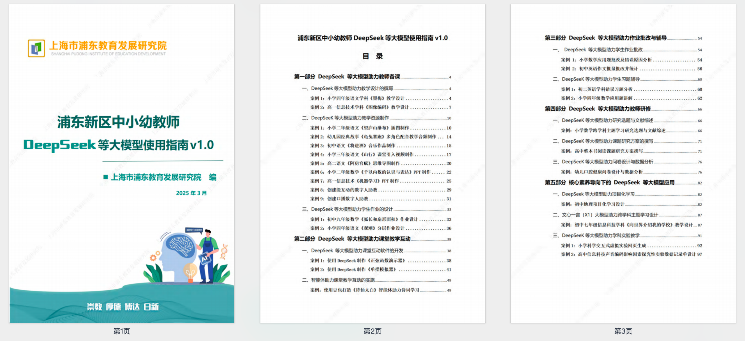 100页中小幼教师DeepSeek等大模型使用指南【PDF】【14M】