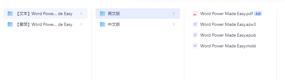  [豆瓣 9.4]单词届神书《Word Power Made Easy》（英文版+中文版+音频）作者: Norman Lewis / 2014 / 出版社: Anchor【PDF/mobi/epub/azw3/mp3】  [149.7MB]