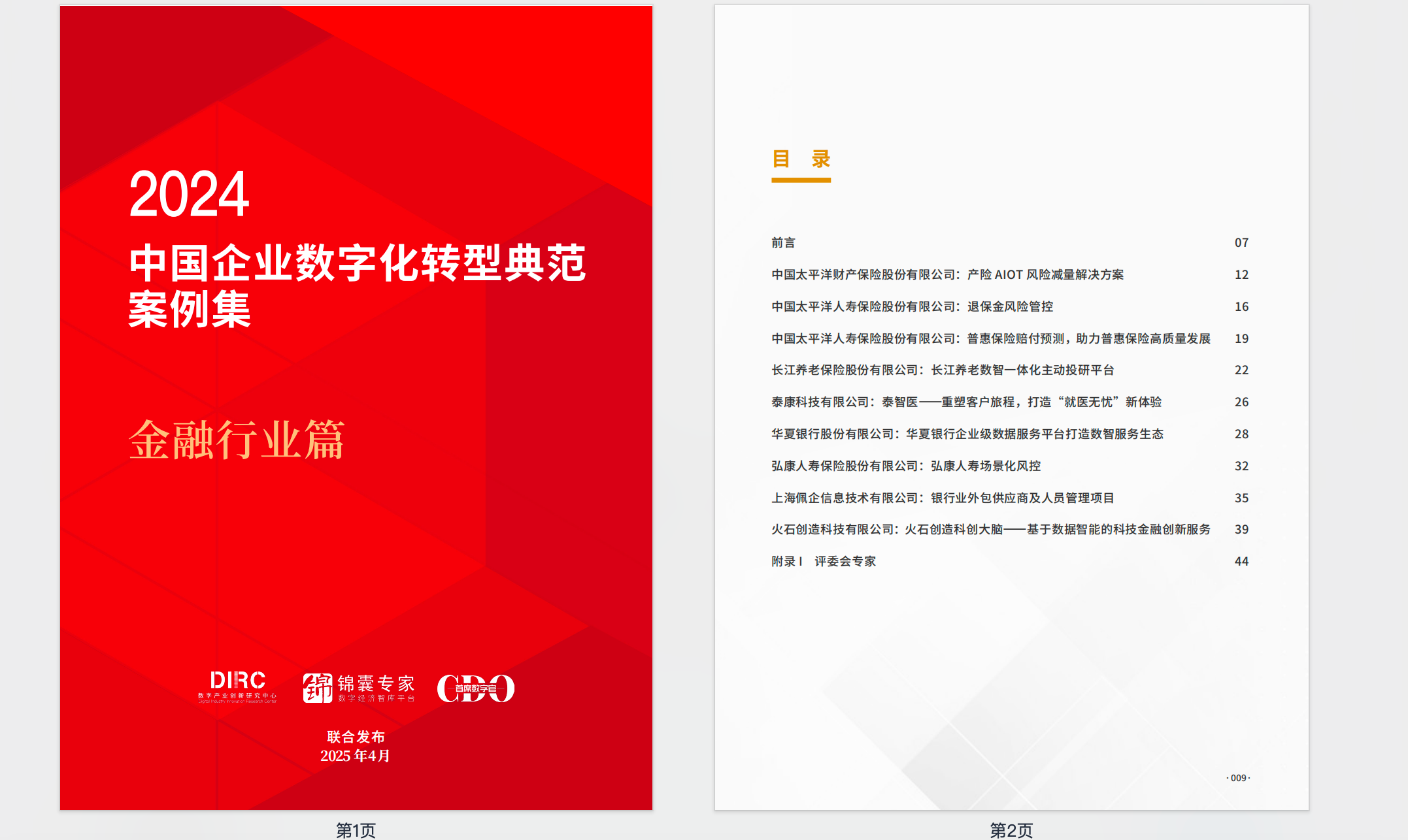 2024中国企业数字化转型典范案集【PDF】【11M】